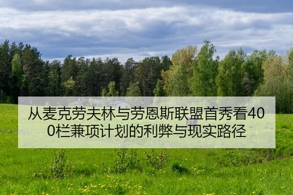 cong-mai-ke-lao-fu-lin-yu-lao-en-si-lian-meng-shou-xiu-kan-lan-jian-xiang-ji-hua-de-li-bi-yu-xian-shi-lu-jing-2-676.jpg