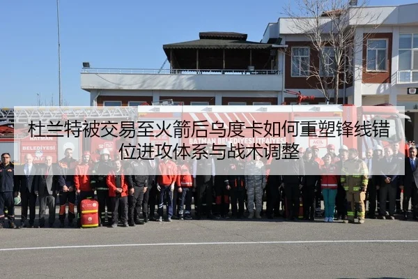 杜兰特被交易至火箭后乌度卡如何重塑锋线错位进攻体系与战术调整