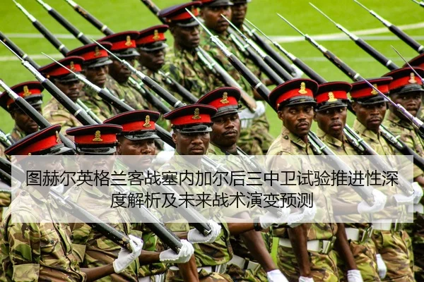 图赫尔英格兰客战塞内加尔后三中卫试验推进性深度解析及未来战术演变预测