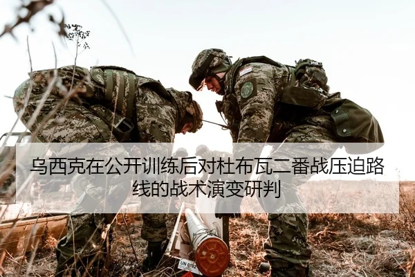 乌西克在公开训练后对杜布瓦二番战压迫路线的战术演变研判